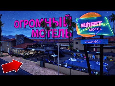 Видео: НАМ ДОСТАЛСЯ ЗАБРОШЕННЫЙ МОТЕЛЬ... пора его восстанавливать!!! - Sunset Motel