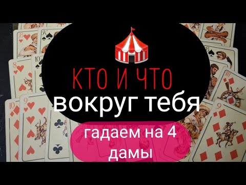 Видео: ЧТО И КТО ВОКРУГ ТЕБЯ? ГАДАЕМ НА 4 ДАМЫ.