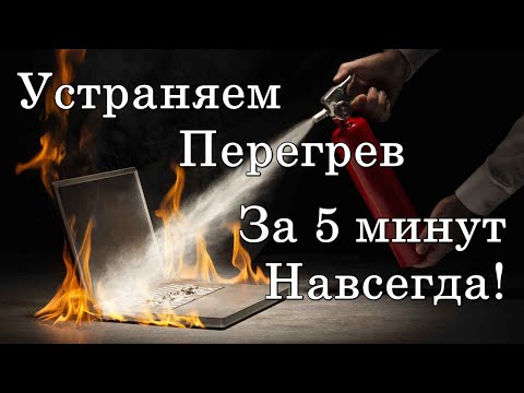Видео: ✅ Почему сильно греется ноутбук и выключается. Что делать если стал греться ноутбук?