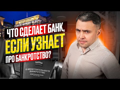 Видео: Что говорить банкам, МФО и коллекторам, если подано заявление о банкротстве?