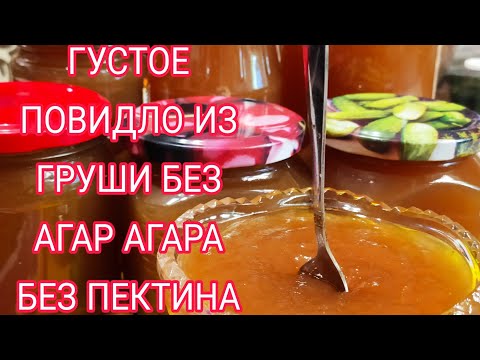Видео: ГУСТОЕ ПОВИДЛО ИЗ ГРУШ БЕЗ АГАР АГАРА , БЕЗ ПЕКТИНА .