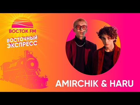 Видео: Чистый кайф! Amirchik и HARU о фите, k-pop и личном I Восточный Экспресс