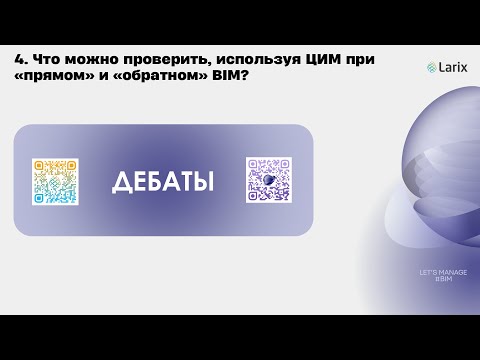 Видео: BIM-дебаты №1/4 Что можно проверить, используя ЦИМ при «прямом» и «обратном» BIM?