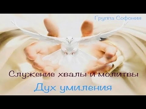 Видео: Дух умиления - служение хвалы и молитвы группы "Софония"