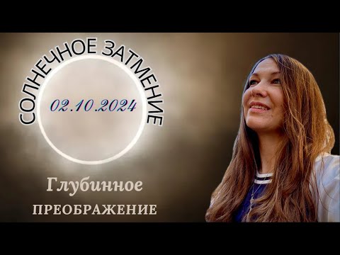 Видео: Солнечное затмение 02 10 2024 Кольцевое преображение