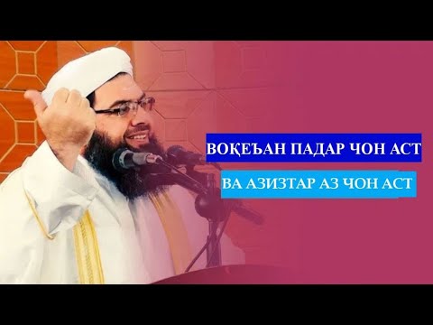 Видео: Вокеъан Падар Чон Аст ва азизтар аз Чон аст: @PayomiHaqiqat