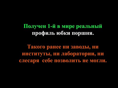 Видео: 3 в 1. Получен 1-й в мире реальный профиль юбки поршня. Ранее никто такого позволить себе не мог.