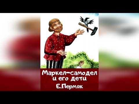 Видео: Маркел- самодел. Е. Пермяк.