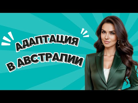 Видео: Адаптация в Австралии