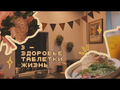 Видео: 3 ✿ здоровье, таблетки, жизнь | начала лечение биполярки!