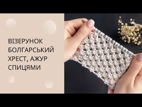 Видео: Візерунок болгарський хрест спицями ажурний візерунок спицями