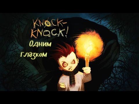 Видео: ОДНИМ ГЛАЗКОМ Knock-knock #1 (Тук-тук... Кто там? Сама открою!)