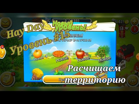 Видео: Hay Day. Уровень #15. Расчищаем территорию.