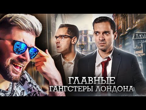 Видео: Лондонская Мафия: Близнецы Крэй [История Беззакония] ► ГЕО GEO | Реакция