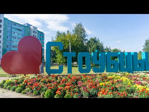 Видео: Город Столбцы Минская область. Прогулка по Столбцам.
