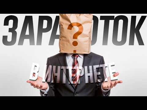 Видео: КАК ЗАРАБОТАТЬ В ИНТЕРНЕТЕ ? ЛУЧШИЙ ЗАРАБОТОК 2026