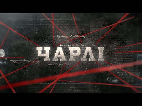 Видео: Чарлі | Вещдок