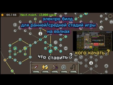 Видео: grow castle | электро билд для ранней/средней стадий игры на волнах . что ставить ? кого качать ?