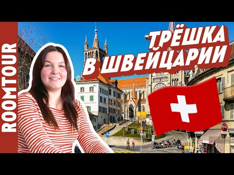 Видео: Жизнь в Швейцарии. Обзор современной трёхкомнатной квартиры. ЭКО Френдли ремонт. Рум тур 326