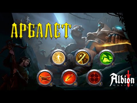 Видео: БИЛД НА АРБАЛЕТ | МГЛА | Albion Online