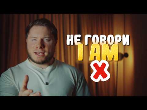 Видео: Как говорить на Английском БЫСТРО