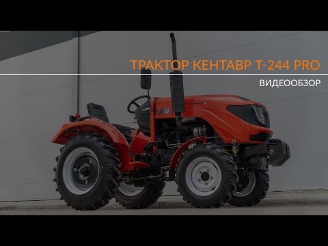 Видео: Обзор Кентавр Т-244 PRO (2025г.)