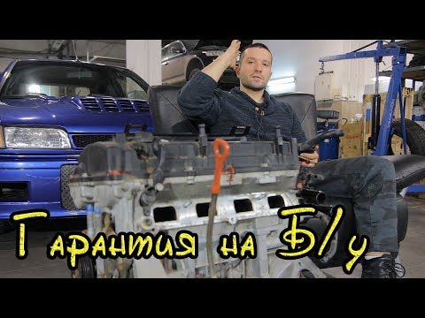 Видео: Гарантия на контрактный двигатель, миф или реальность.