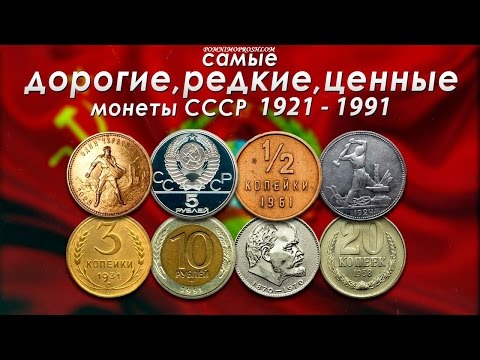 Видео: САМЫЕ ДОРОГИЕ, РЕДКИЕ И ЦЕННЫЕ МОНЕТЫ СССР 1921-1991!