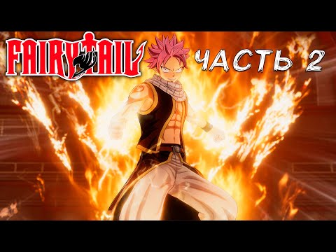 Видео: Прохождение Fairy Tail. Часть 2