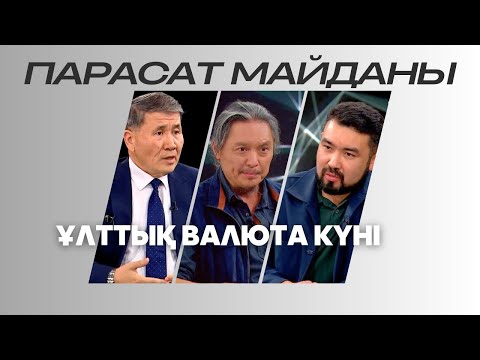 Видео: Парасат майданы. Ұлттық валюта күні