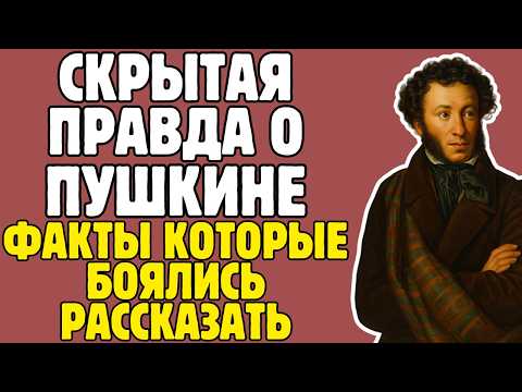 Видео: ШОКИРУЮЩАЯ ПРАВДА о Пушкине. Что скрывали 200 лет? 37 любовниц, дуэль, предательство!