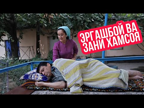 Видео: ЭРГАШБОЙ ВА ЗАНИ ХАМСОЯ - Шакарханд 2020 Сахнаи нав