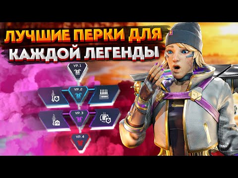 Видео: Лучшие перки для каждой легенды в Apex Legends / Какие умения выбрать в Апексе?