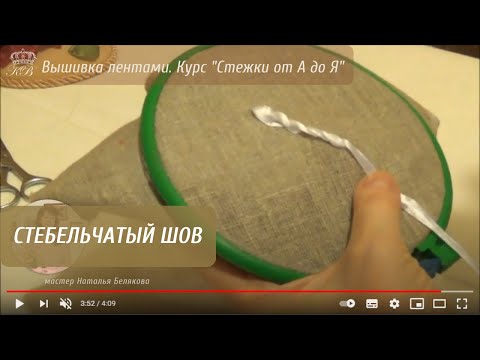 Видео: 29. Стебельчатый шов. Вышивка лентами стежки.