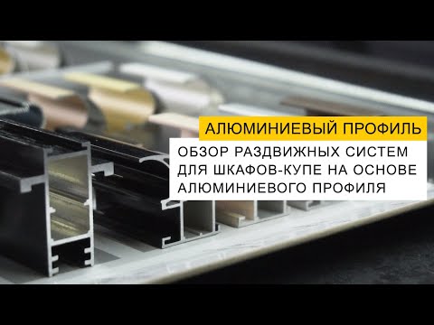 Видео: Обзор раздвижных систем для шкафов-купе на основе алюминиевого профиля