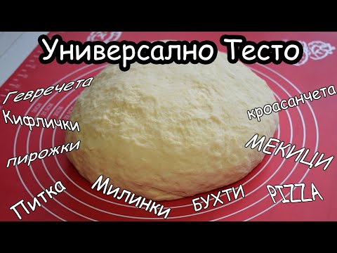 Видео: Универсално Тесто за Пици, Мекици, Питки, Гевреци и др.| Homemade Dough | Домашний Тесто