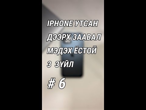 Видео: 🍎 iPhone утсан дээрх заавал мэдэх ёстой 3 зүйл #6