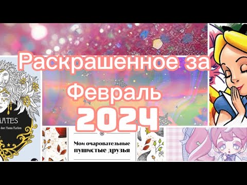 Видео: Раскрашенное за Февраль 2024/Что я раскрасила за месяц Февраль 2024?