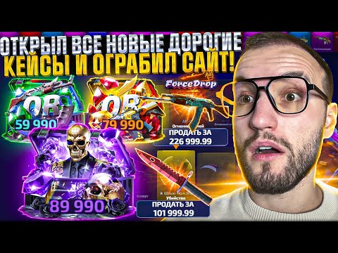 Видео: 200.000 на ОТКРЫТИЕ НОВЫХ ДОРОГИХ КЕЙСОВ на FORCEDROP! Я ограбил форс дроп?! (CS2/КС2)