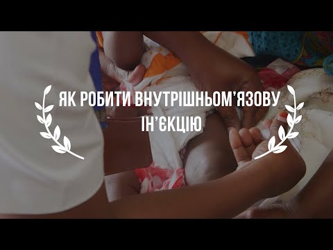 Видео: Як робити внутрішньом'язову ін'єкцію