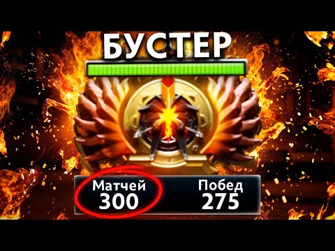 Видео: ЗА 300 ИГР ДО ТОП 100 -- МЫСЛИ БУСТЕРА