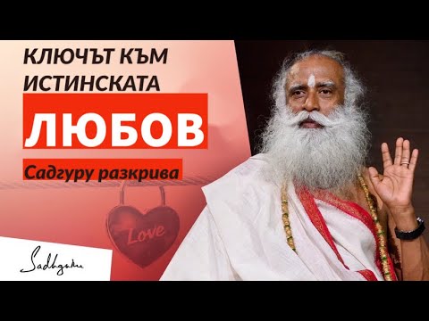 Видео: Ключът към истинската ЛЮБОВ / Отношения /Садгуру разкрива / Садгуру Даршан