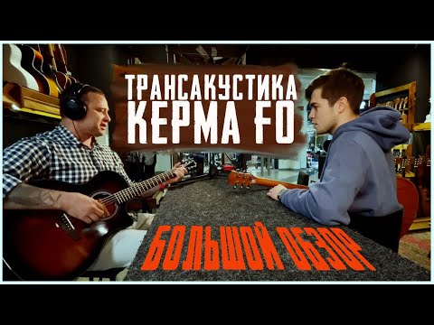 Видео: Новая Трансакустическая гитара Kepma F0 | Ситхинская ель | Большой обзор! | Guitarlavka.ru