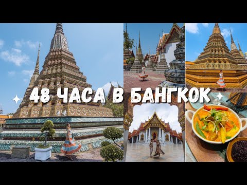 Видео: 48 часа в Бангкок 🇹🇭 | Най-красивите храмове, тайни барове и веган находки