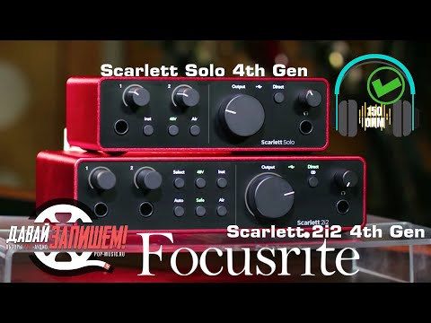Видео: Звуковые карты FOCUSRITE Scarlett Solo 4th Gen || SOLO & 2i2