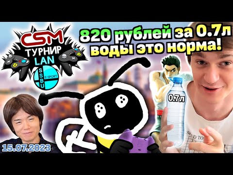 Видео: САМЫЙ СМЕШНОЙ ТУРНИР ПО SUPER SMASH BROS.