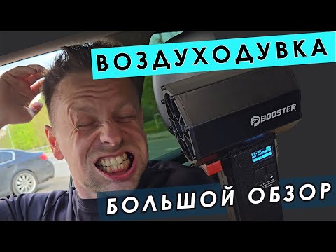 Видео: Мощная аккумуляторная воздуходувка BOOSTER TF64. Большой обзор.
