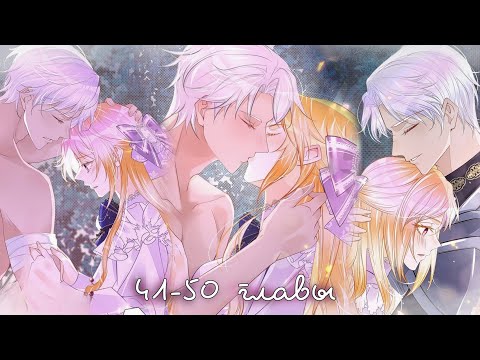 Видео: Я ни за что не стану любовью злодея! 41-50 главушки || Перевод и озвучка маньхуа