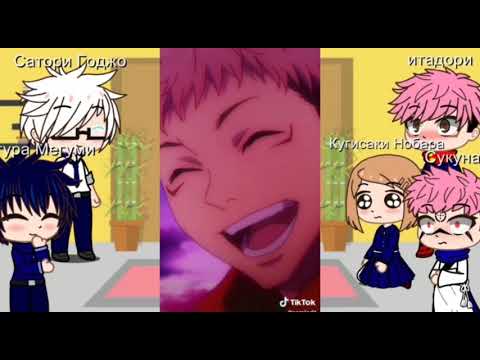 Видео: Реакция "Магическая битва" на Тик Ток (яой)
