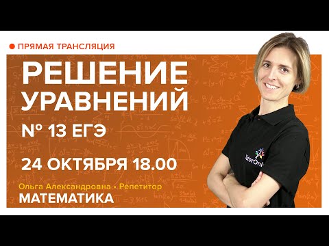 Видео: Решение уравнений. Подготовка к ЕГЭ. № 13. Вебинар | Математика